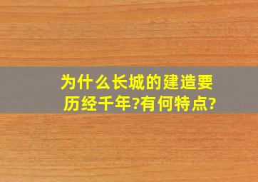 为什么长城的建造要历经千年?有何特点?