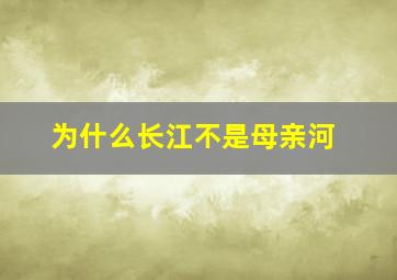 为什么长江不是母亲河