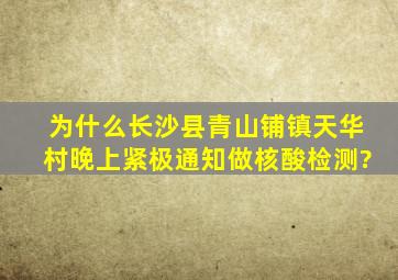 为什么长沙县青山铺镇天华村晚上紧极通知做核酸检测?