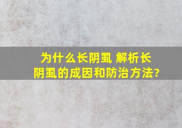 为什么长阴虱 解析长阴虱的成因和防治方法?