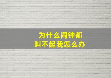 为什么闹钟都叫不起我,怎么办