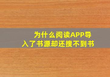 为什么阅读APP导入了书源却还搜不到书(