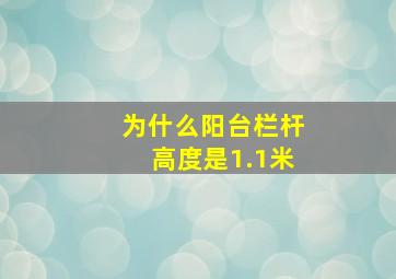 为什么阳台栏杆高度是1.1米