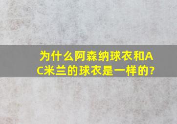 为什么阿森纳球衣和AC米兰的球衣是一样的?