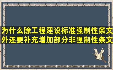 为什么除工程建设标准强制性条文外还要补充增加部分非强制性条文