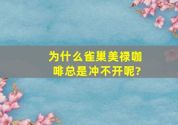 为什么雀巢美禄咖啡总是冲不开呢?