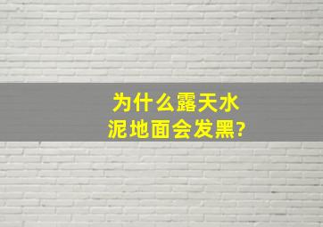 为什么露天水泥地面会发黑?