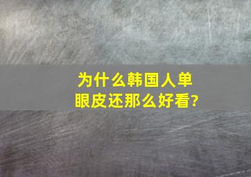 为什么韩国人单眼皮还那么好看?