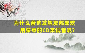 为什么音响发烧友都喜欢用蔡琴的CD来试音呢?