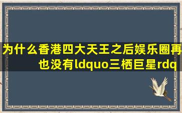 为什么香港四大天王之后,娱乐圈再也没有“三栖巨星”