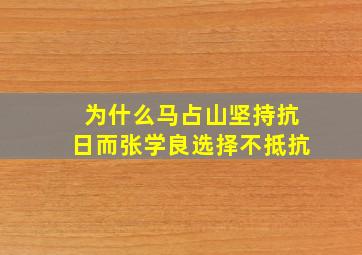 为什么马占山坚持抗日,而张学良选择不抵抗