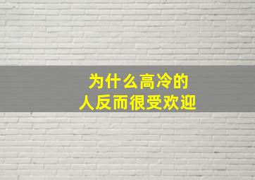 为什么高冷的人反而很受欢迎