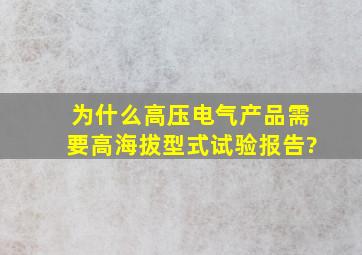 为什么高压电气产品需要高海拔型式试验报告?