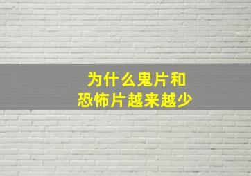 为什么鬼片和恐怖片越来越少