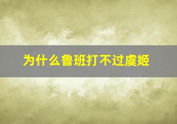 为什么鲁班打不过虞姬(