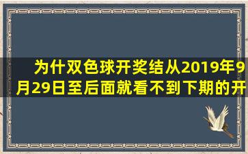 为什双色球开奖结从2019年9月29日至后面就看不到下期的开奖结果呢