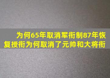 为何65年取消军衔制,87年恢复授衔为何取消了元帅和大将衔 