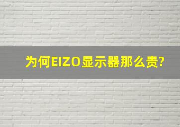 为何EIZO显示器那么贵?