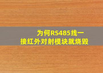 为何RS485线一接红外对射模块就烧毁