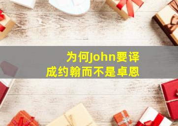 为何「John」要译成「约翰」而不是「卓恩」 