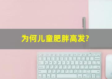 为何儿童肥胖高发?