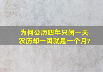 为何公历四年只闰一天,农历却一闰就是一个月?