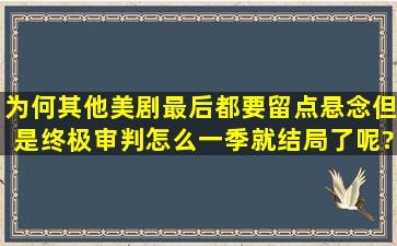 为何其他美剧最后都要留点悬念,但是终极审判怎么一季就结局了呢?...