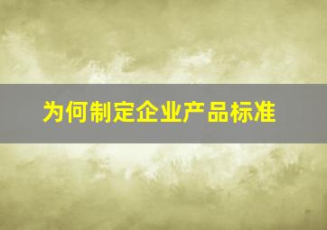 为何制定企业产品标准