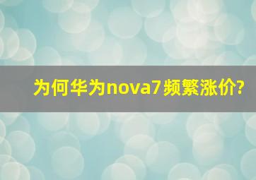 为何华为nova7频繁涨价?