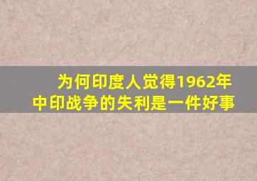 为何印度人觉得1962年中印战争的失利是一件好事