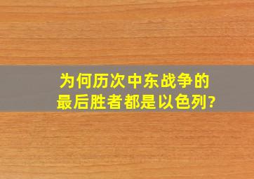 为何历次中东战争的最后胜者都是以色列?