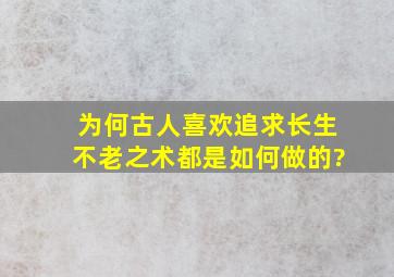 为何古人喜欢追求长生不老之术,都是如何做的?