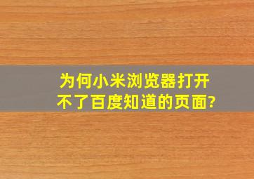 为何小米浏览器打开不了百度知道的页面?