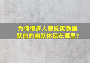 为何很多人都说黄渤幽默,他的幽默体现在哪里?