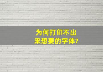 为何打印不出来想要的字体?