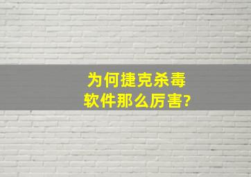 为何捷克杀毒软件那么厉害?