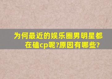 为何最近的娱乐圈男明星都在磕cp呢?原因有哪些?