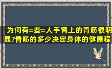 为何有=些=人手臂上的青筋很明显?青筋的多少决定身体的健康程度吗?