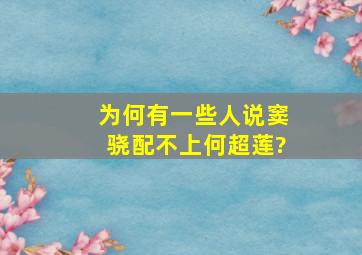 为何有一些人说窦骁配不上何超莲?