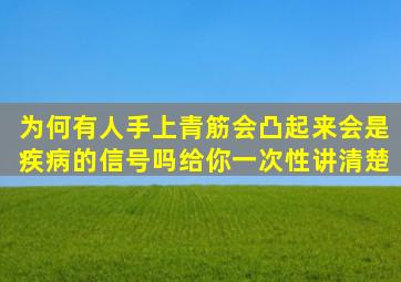 为何有人手上青筋会凸起来会是疾病的信号吗给你一次性讲清楚