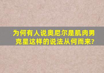 为何有人说奥尼尔是肌肉男克星,这样的说法从何而来?