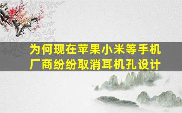 为何现在苹果、小米等手机厂商纷纷取消耳机孔设计(