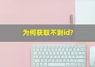 为何获取不到id?