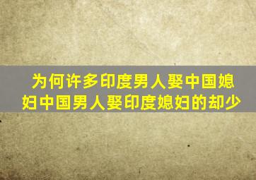 为何许多印度男人娶中国媳妇中国男人娶印度媳妇的却少(