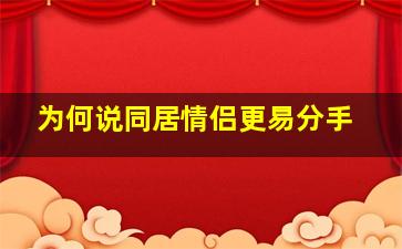 为何说同居情侣更易分手