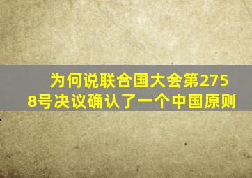 为何说联合国大会第2758号决议确认了一个中国原则