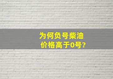 为何负号柴油价格高于0号?