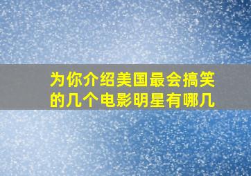 为你介绍美国最会搞笑的几个电影明星,有哪几