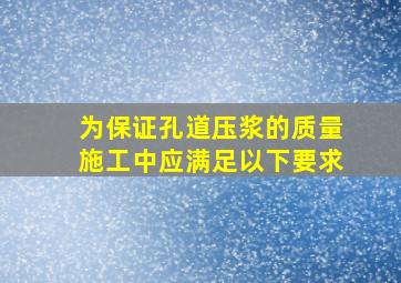 为保证孔道压浆的质量,施工中应满足以下要求()。