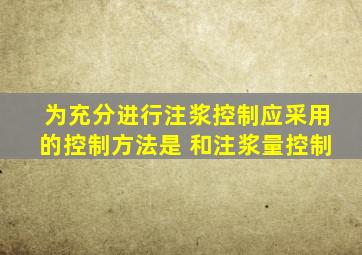 为充分进行注浆控制,应采用的控制方法是( )和注浆量控制。